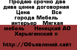 Продаю срочно два дива ценна договорная  › Цена ­ 4 500 - Все города Мебель, интерьер » Мягкая мебель   . Ненецкий АО,Харьягинский п.